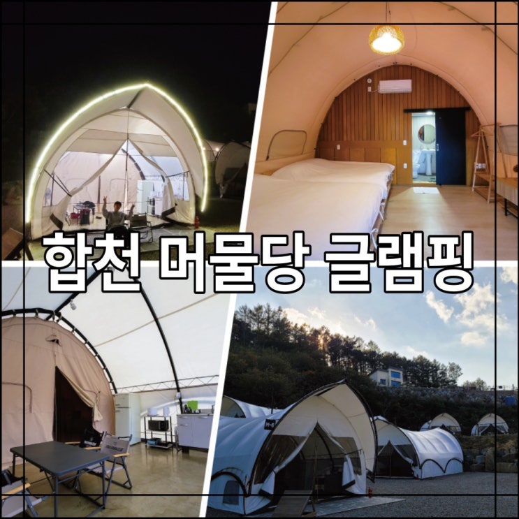 경남 합천 머물당 글램핑 깔끔한 신상 글램핑장 : 네이버 블로그
