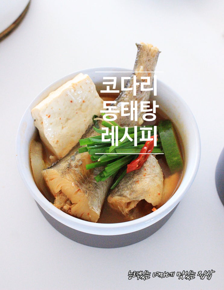 코다리 매운탕 국물요리 동태탕 레시피 : 네이버 블로그