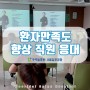 김포공항 우리들병원 CS 교육, 환자 만족도 향상을 위한 직원 응대 교육