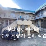 [부산 누수 OK 누수설비]부산 동래구 명장동 다세대주택 수도계량기 분리 작업 2부