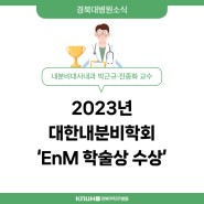 [병원소식] 내분비대사내과 박근규·진종화 교수 'EnM 학술상 수상'