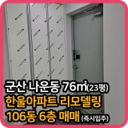 20231108 (군산아파트매매) 군산 나운동 한울아파트 매매 76㎡(23평) 106동 6층 리모델링 즉시입주가능해요