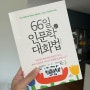 [책 리뷰] 66일 인문학 대화법, 김종원