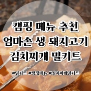 캠핑 메뉴로 추천하는 엄마손 생 돼지고기 김치찌개 밀키트