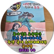 국어킹 2023 10월 / 동아일보 교육법인 (주)동아이지에듀 주간 국어 스터디매거진