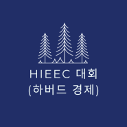 HIEEC 2023년 대회 (하버드 국제경제 에세이 대회)