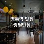 쌍팔반점, 중식땡길때 영통역 간짜장 맛집으로 강추!