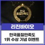 [이벤트] 2년 연속 한국품질만족도 1위 수상 기념 이벤트