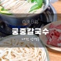 [안영동] 가성비 좋은 샤브샤브, 궁중칼국수