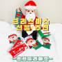 어린이집 유치원 크리스마스 선물 손잡이 상자 구디백 - 프렌들리마켓