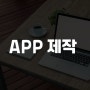 APP 제작 모바일 앱 만들기 창업 화성앱