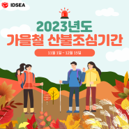 11.1. ~ 12.15. 가을철 산불조심기간 국민행동요령