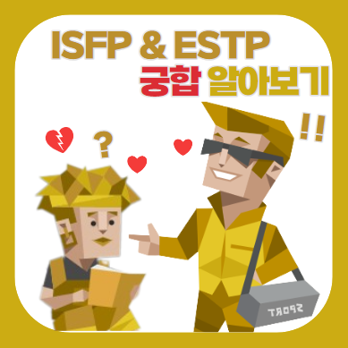 MBTI 궁합) ISFP & ESTP 궁합 (연애, 특징, 밈, 짤, 차이) : 네이버 블로그