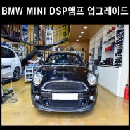 BMW MINI 무스웨이 DSP앰프 & 스피커 튜닝