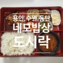 수원/용인/동탄/기흥배달도시락으로 추천하는 '네모밥상'