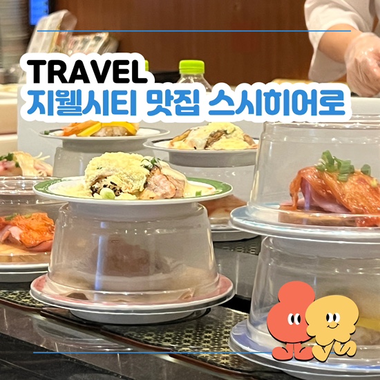 청주 회전초밥, 스시히어로 지웰시티 맛집으로 인정 (웨이팅 팁) : 네이버 블로그