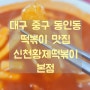 대구 중구 동인동 떡볶이 맛집 신천황제떡볶이 본점