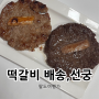 숯불 수제떡갈비 돼지 떡갈비택배 반찬으로 좋은 22년전통 김해맛집 선궁
