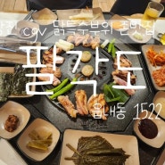 당진맛집 부드러운 숯불 닭갈비와 특수부위 추천해요👍