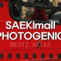 SAEKImall PHOTOGENIC 세기몰 주간 베스트 2위 : 호기심 천국