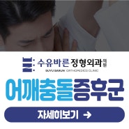 우이동 어깨충돌증후군 조기치료를 놓치면 회전근개파열까지?