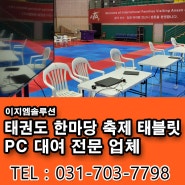 태권도 한마당 축제 태블릿 PC 대여 전문 업체, 이지엠솔루션