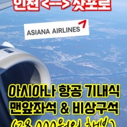 인천 삿포로 항공권 특가 아시아나항공 일본 기내식 비행기 좌석 선택 팁 추천 사이트