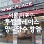 [서울 마포구] 투썸플레이스 대형 카페 소자본 인수 조건