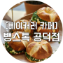 [공덕역 빵집추천/베이커리카페] 뺑스톡에서 소금빵, 퀸아망 먹고왔어요! #공덕 소금빵 맛집 #내돈내산