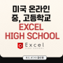 미국 온라인 중학교, 고등학교 Excel High School