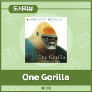 앤서니 브라운의 그림책 원서 One Gorilla : A Counting Book