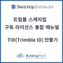 알기 쉬운 스케치업 구독 라이선스 활성화 매뉴얼 : 트림블 계정(TID) 만들기 (SketchUp Subscription Activation : Create TID)-2023.10