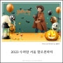 [제주성장일기] 2023 서울 할로윈파티 with 수퍼맘