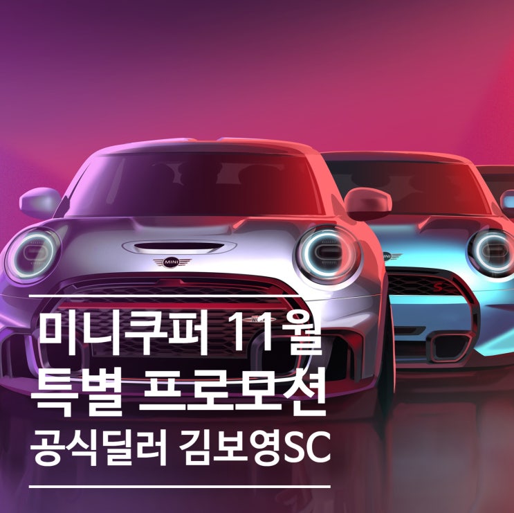 11월 미니쿠퍼 연말 프로모션 전격 분석 및 최대혜택 |김보영 SC (MINI 일산) : 네이버 블로그