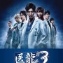 의룡 3 (医龍-Team Medical Dragon-3, 2010)