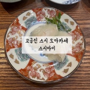 [대전/맛집] 스시 오마카세 스시아이
