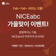 NICEabc 가을 맞이 이벤트 개최! 선물이 Fall~Fall~