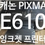 캐논 픽시마 PIXMA E610 잉크젯 프린터 AS / 용지걸림 / 인쇄물 삐뚤어짐 현상