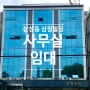 [임대] 선정릉공원 앞 삼정빌딩 6층 임대합니다.