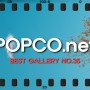 팝코넷(POPCO.net) 베스트 갤러리 사진 선정 : NO.35