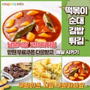 금천구 쿠팡이츠 순대 떡볶이 김밥 코끼리튀김 프로모션 중