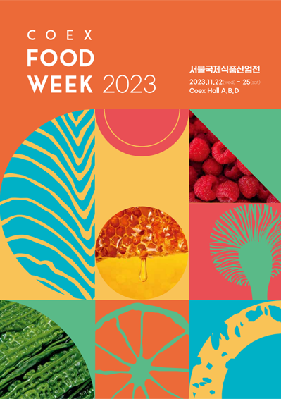 박람회 | 제18회 서울국제식품산업전 COEX FOOD WEEK 2023 : 네이버 블로그