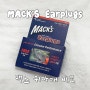 [MACK'S Earplugs] 맥스 귀마개 샘플팩 6종 + 케이스