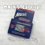 MACK'S Earplugs 맥스 귀마개 샘플팩 6종 + 케이스 리뷰