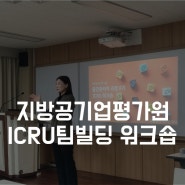 ICRU를 활용한 팀빌딩 프로그램