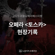 2023 서울오페라페스티벌｜오페라 <토스카> 현장기록