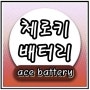 지프 체로키 배터리 방전 수원 수입차밧데리 교환전문