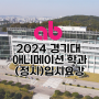 2024 경기대학교 애니메이션 학과 정시 모집요강 ㅣ만화입시전문학원 애니벅스