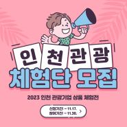 2023 인천 관광기업 상품 체험전 인천관광 체험단 모집