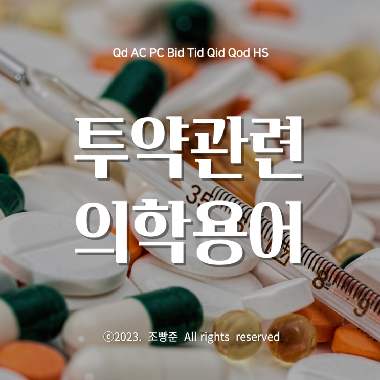 qd-ac-pc-bid-tid-qid-qod-hs